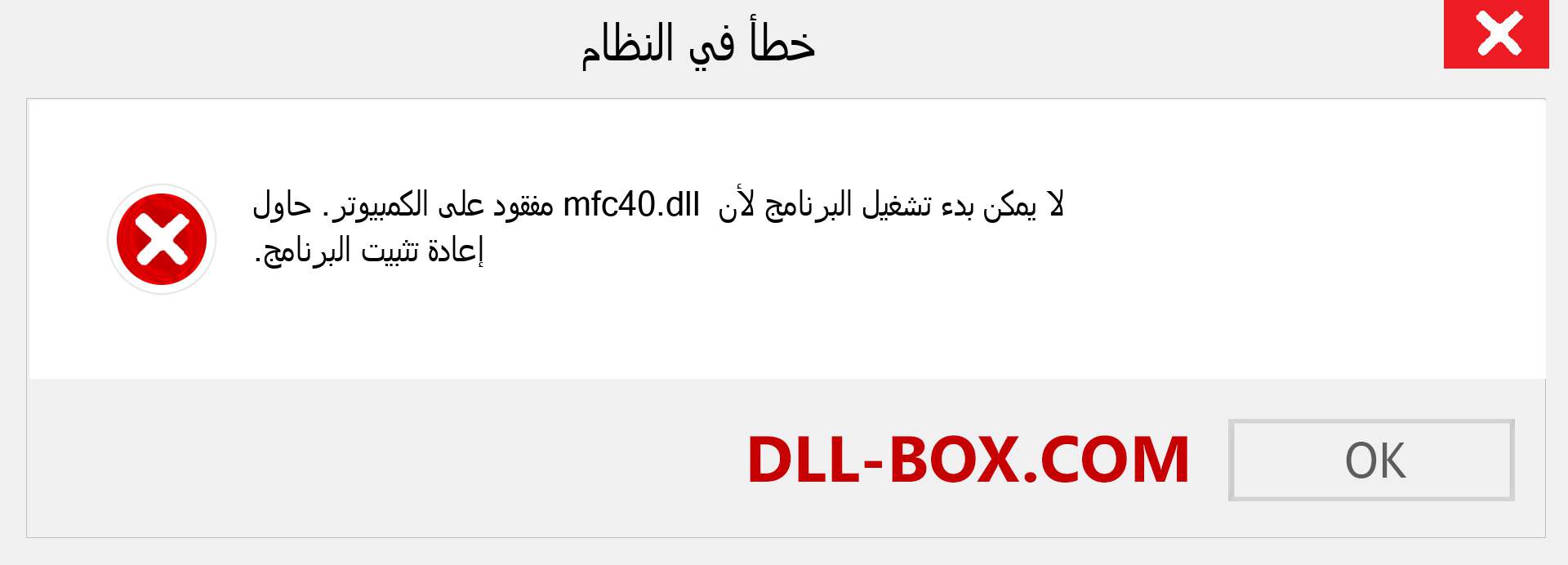 ملف mfc40.dll مفقود ؟. التنزيل لنظام التشغيل Windows 7 و 8 و 10 - إصلاح خطأ mfc40 dll المفقود على Windows والصور والصور