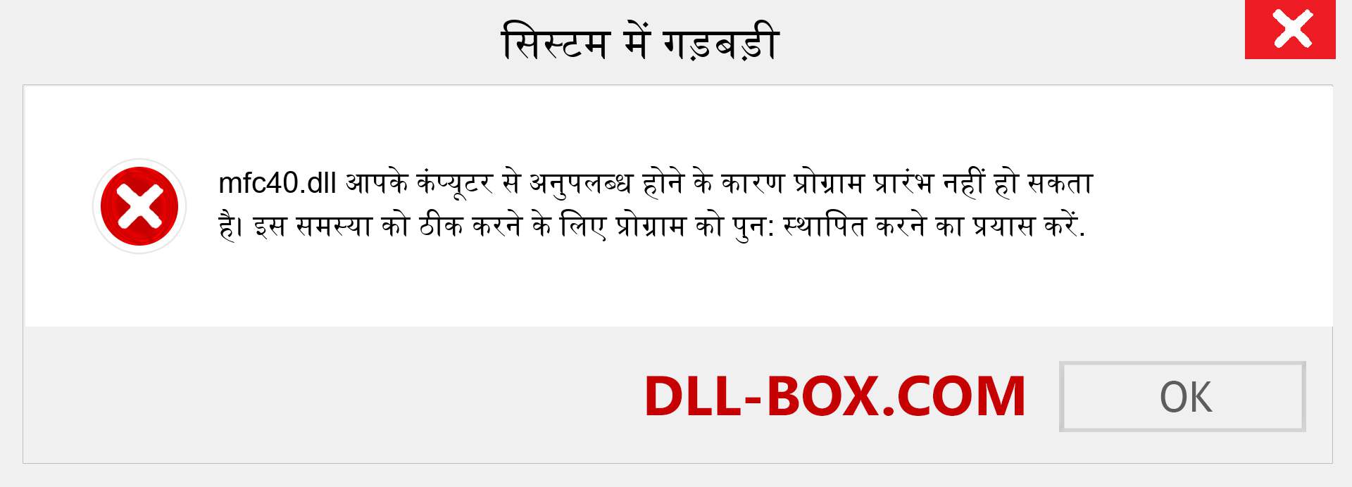 mfc40.dll फ़ाइल गुम है?. विंडोज 7, 8, 10 के लिए डाउनलोड करें - विंडोज, फोटो, इमेज पर mfc40 dll मिसिंग एरर को ठीक करें