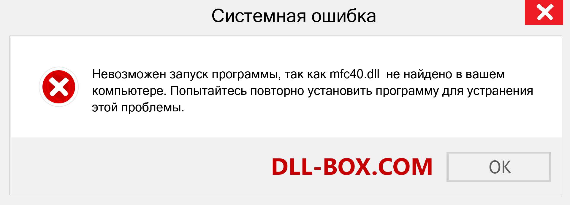 Файл mfc40.dll отсутствует ?. Скачать для Windows 7, 8, 10 - Исправить mfc40 dll Missing Error в Windows, фотографии, изображения