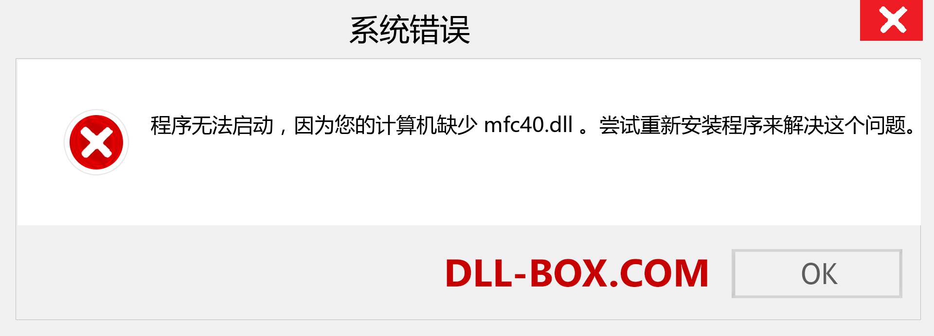 mfc40.dll 文件丢失？。 适用于 Windows 7、8、10 的下载 - 修复 Windows、照片、图像上的 mfc40 dll 丢失错误